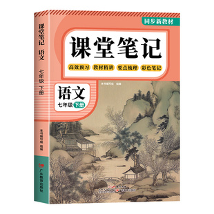 2026春季新版七年级下册语文数学英语课堂笔记同步部编人教版初一七年级上册下册语数英学霸课堂笔记7年级全套教材全解书