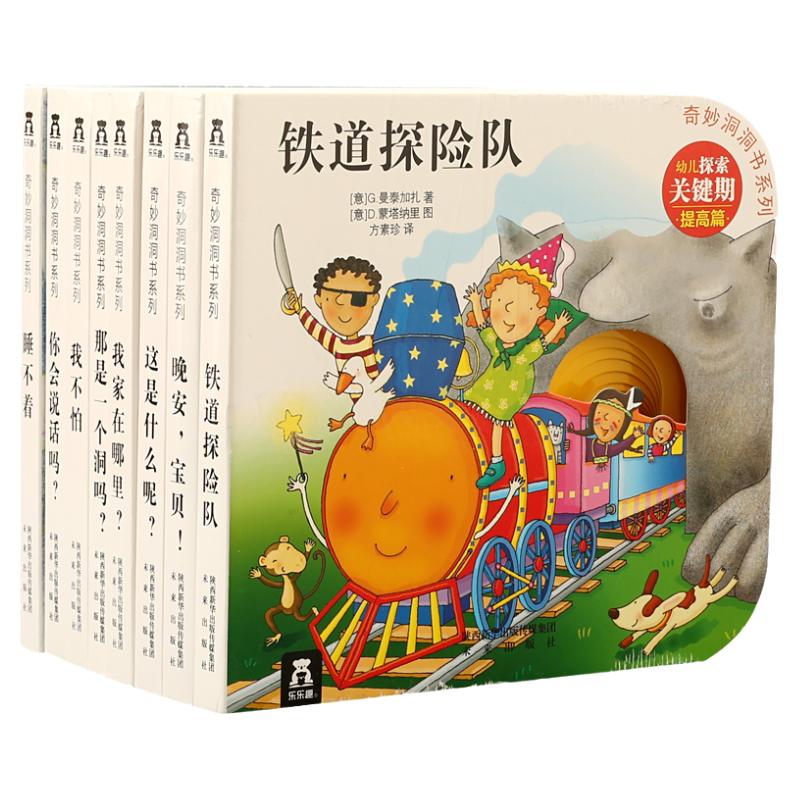 奇妙洞洞书系列第二辑故事篇全套装共八册零到三岁宝宝书本撕不烂启蒙认知书感官刺激婴幼儿童书经典儿童故事书乐乐趣童书正版包邮