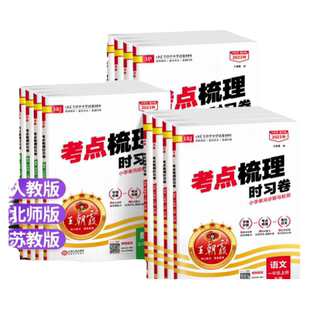 2026王朝霞试卷考点梳理时习卷一四二五三六年级上册下册语文数学英语试卷测试卷子全套上 人教北师大苏教版同步练习期末旗舰店下
