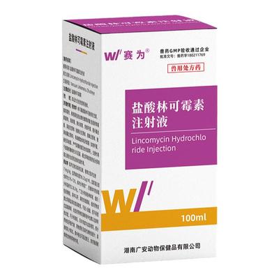 赛为30%盐酸林可霉素注射液兽用