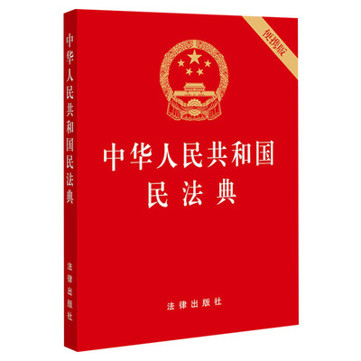 【2020版民法典】 64开便携版 中华人民共和国民法典 法律出版社 9787519744281 法条汇编物权法劳动法公司法合同法律书籍全套