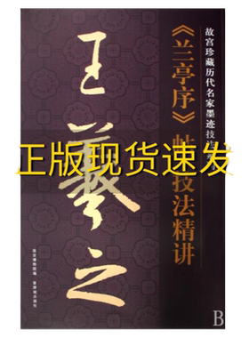 【正版书包邮】王羲之兰亭序帖技法精讲故宫珍藏历代名家墨迹技法系列晋王義之编故宫博物院编刘苏杭编紫禁城出版社