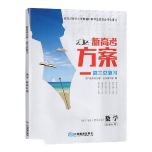 2025版 新教材 新高考方案数学高三总复习 江西教育出版社复习用书