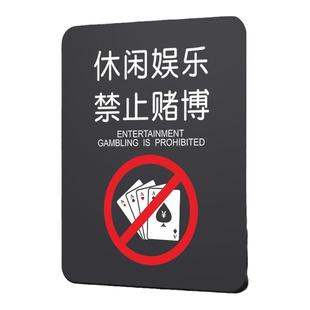 亚克力休闲娱乐禁止赌博温馨提示牌棋牌室门牌严禁黄赌毒标识标牌酒店宾馆标语墙贴桌球台球会所指示标志定制