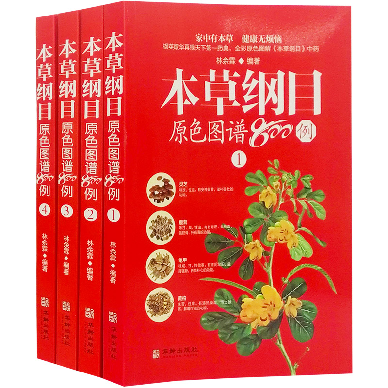 本草纲目彩图版全新正版本草纲目800例4册中草药彩图大全书本草纲目全集中药材中医书籍大全本草纲目正版李时珍