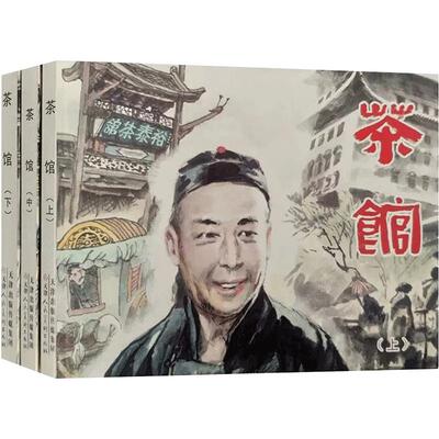 茶馆连环画套装全3册刘世铎绘六