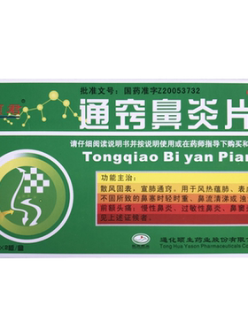 [颐君]通窍鼻炎片0.35g*24片/盒