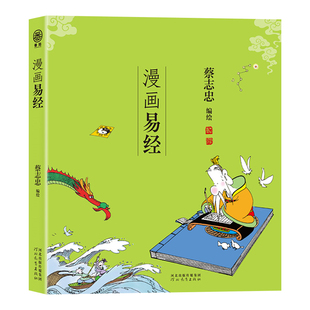 漫画易经正版蔡志忠原著完整无删减白话文 以漫画解读易经 用故事阐述哲学 青少年课外阅读 中国传统文化国学经典畅销书籍排行榜