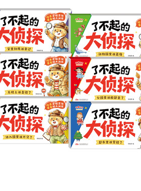 了不起的大侦探6册游戏绘本迷宫