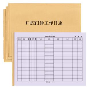 口腔门诊工作日志牙医门诊科室日常工作登记本记录册病人病历病情记录客户信息登记消费项目明细就诊收费台账
