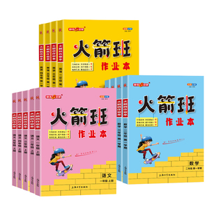 2026火箭班作业本二三四五年级下册语文数学英语练习课堂笔记活页试卷2345上海版同步小学生重难点解析优等生尖子生培优提高训练