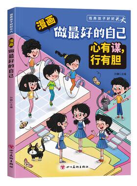 【官方正版】漫画做最好的自己小学生成长必读课外书 培养自信品格 克服拖延懦弱 学会自律自爱 告别内耗 助力孩子阳光健康成长