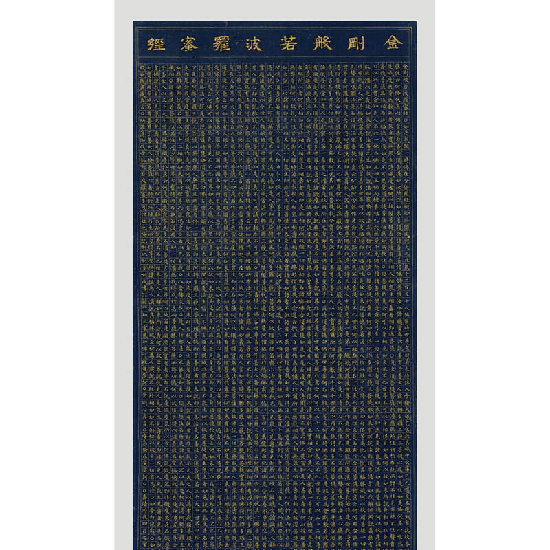文徵明小楷金刚经艺术微喷复刻