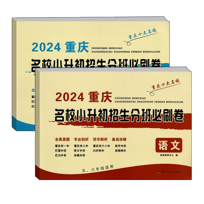 重庆十大名校小升初入学真题卷语文数学专题训练名校真题含答案重庆十大名校小学毕业试卷小学升初中初一入学分班必刷卷