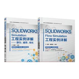 套装 官网正版 SOLIDWORKS工程实践系列丛书 共2册 SOLIDWORKS Flow Simulation工程实例详解 SOLIDWORKS Simulation静力疲劳优化
