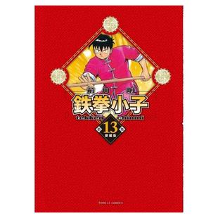 现货【外图台版漫画】铁拳小子 爱藏版13 (首刷限定版)首刷附收藏卡 / 前川 刚 东立