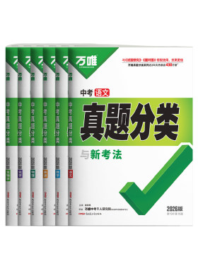 万唯中考真题分类2026新版