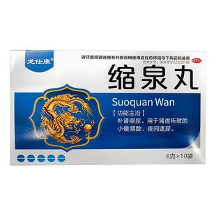 缩泉丸正品官方旗舰店男女儿童漏尿遗尿专用药宿泉丸九北京同仁堂