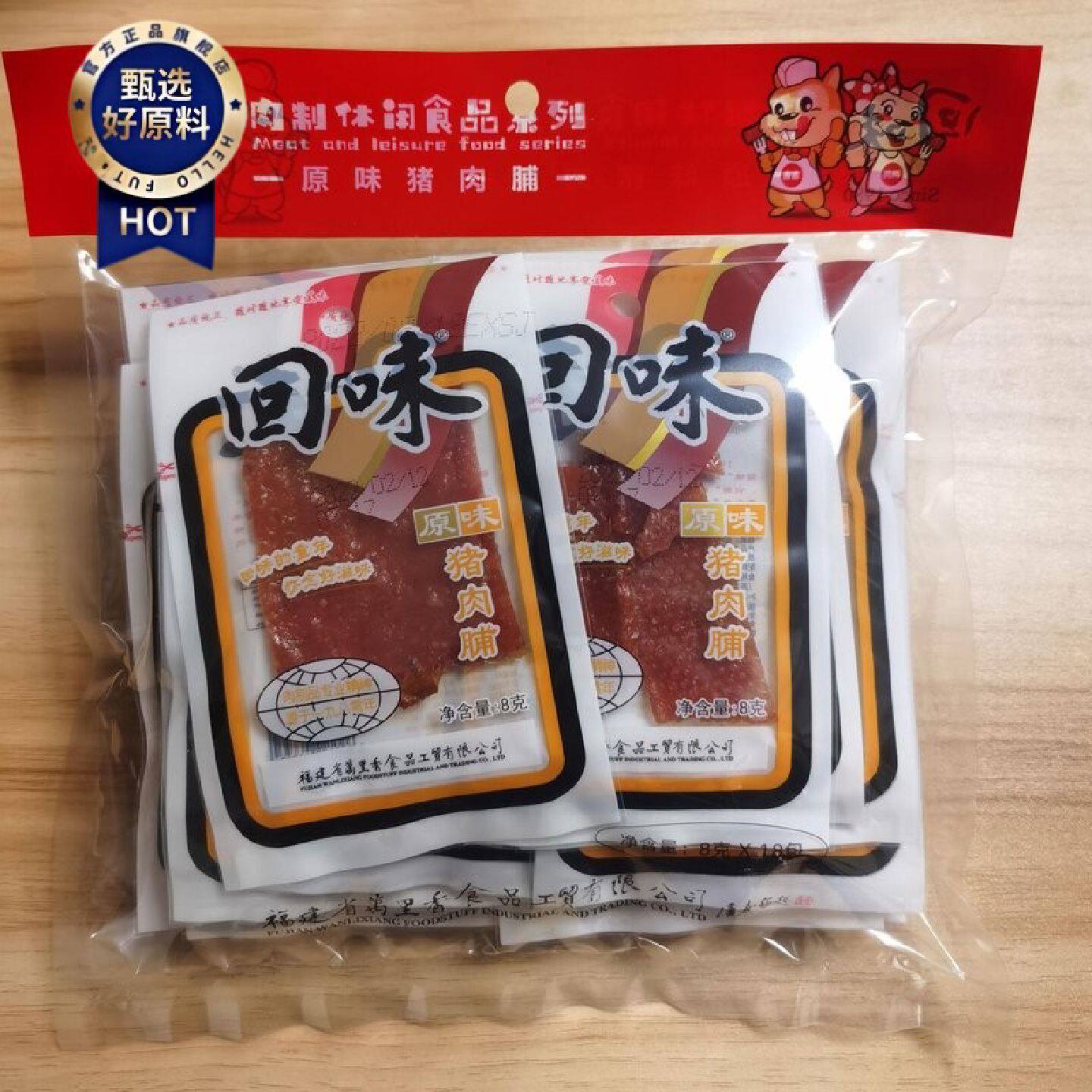 石狮万里香回味经典原味猪肉脯8gx18小包怀旧儿时味道小零食