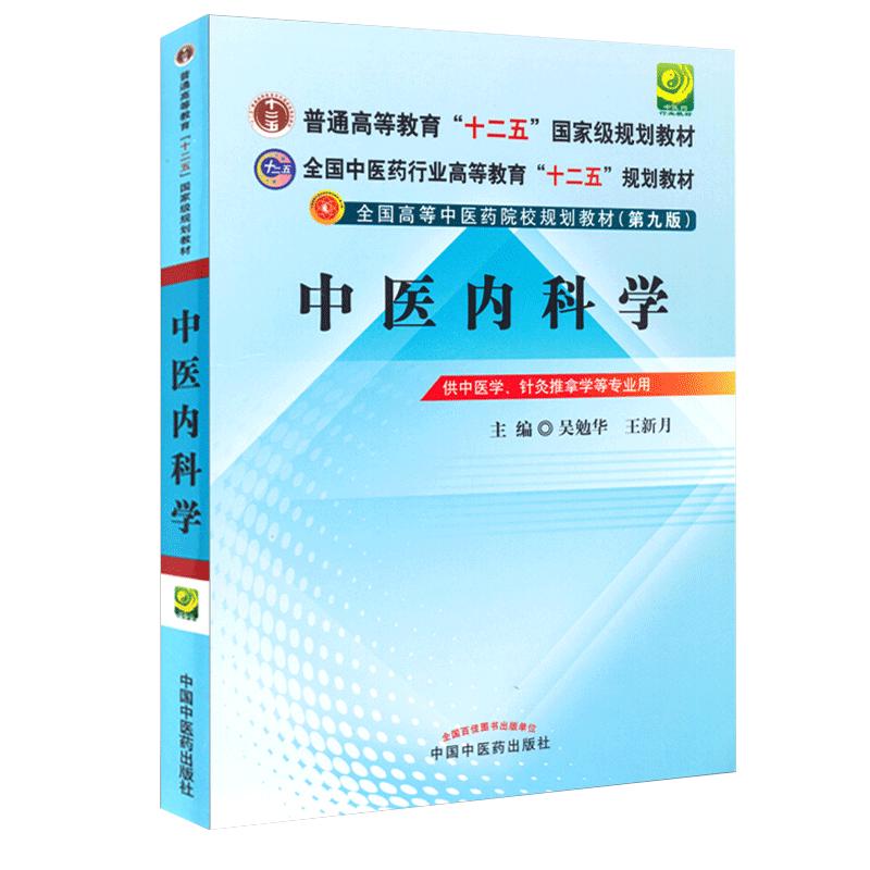 中医内科学 第9九版 吴勉华 新月 主编 全国中医药行业高等院校教育十二五规划本科教材书 内外妇产儿科学课本 中国中医药出版社