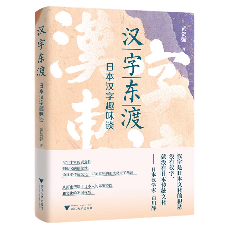 汉字东渡/日本汉字趣味谈/黄贺强著/浙江大学出版社