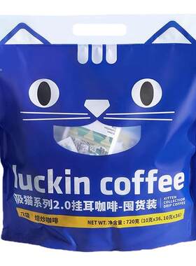 瑞幸咖啡精品挂耳咖啡吸猫美式咖啡现磨手冲黑咖啡囤货装10g*72杯