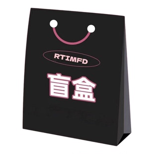 RTIMFD 粉丝回馈四季自选福袋 双11限定限时限量合集今年最后一次
