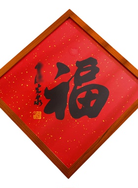 【杭州灵隐】手写书法福字画框2026马年新年门贴客厅玄关摆件装饰