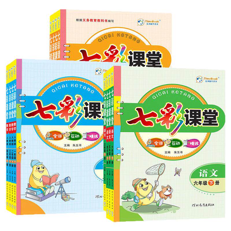 2026秋新版七彩课堂1-6年级上册