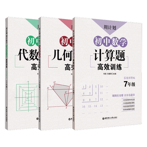 3本.7年级初中数学计算题+几何+代数综合题高效训练 七年级初一 七年级周计划专项训练练习拓展上学期下学期复习