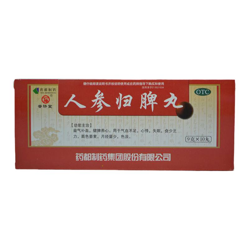 【普济堂】人参归脾丸9g*10丸/盒