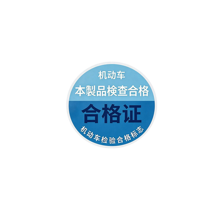 车辆合格证3C反光车身装饰贴