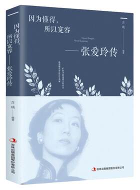 正版 因为懂得所以宽容 张爱玲传 青春励志提升气质智慧散文随笔全集经典文学小说 散文随笔全集经典文学小说传记书籍