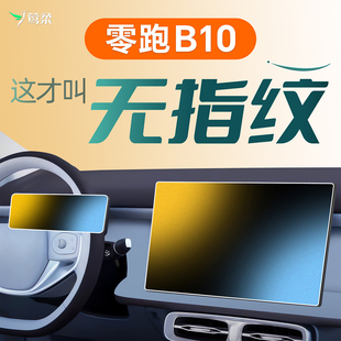 零跑b10屏幕钢化膜中控贴膜保护汽车装 配件专用领跑 饰用品改装