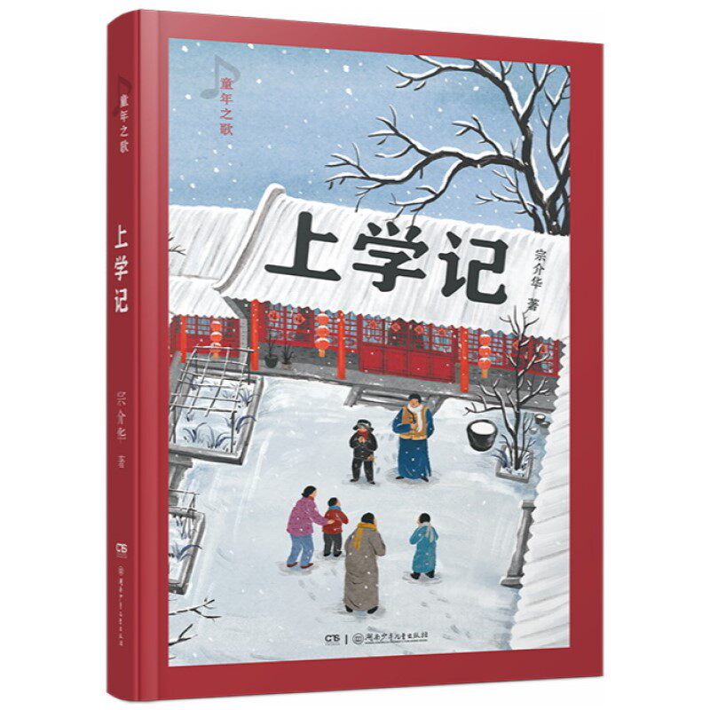 上学记宗介华【正版书籍现货】