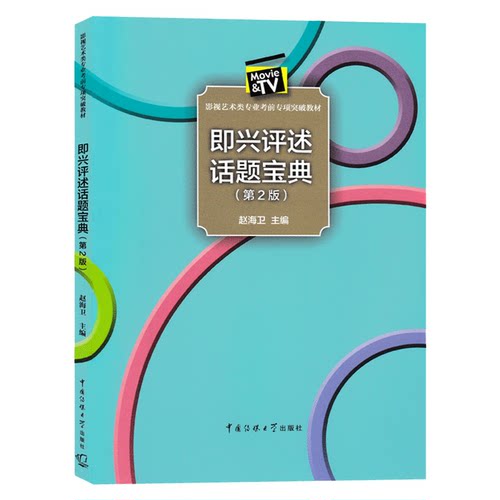 正版包邮 即兴评述话题宝典(第2版) 赵海卫主编 影视艺术类专业考前专项突破教材 即兴评述口语表达  中国传媒大学出版社