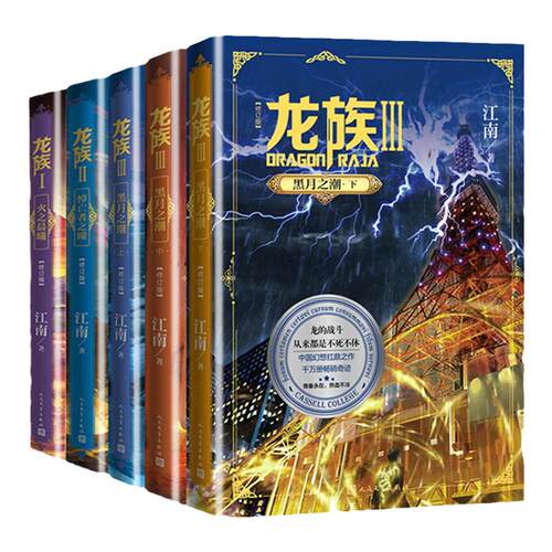 【礼盒装】龙族1+2+3 龙族全套正版5册 江南著 龙族1火之晨曦 悼亡者的归来 黑月之潮上中下 人民文学出版社 修订版玄幻武侠小说书
