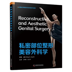 私密部位整形美容外科学 菲利普·H.泽普林原著王明刚,赵卫东主译引进版医学精装书整形美容医学书籍