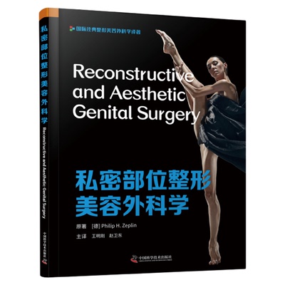 私密部位整形美容外科学 菲利普·H.泽普林原著王明刚,赵卫东主译引进版医学精装书整形美容医学书籍