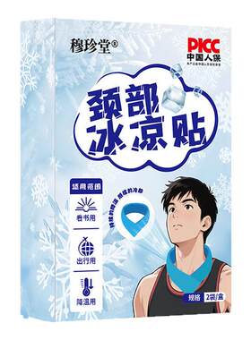 夏季散热冰贴颈部降温防护