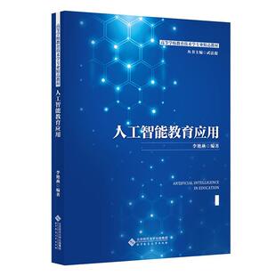 正版书籍 人工智能教育应用李艳燕北京师范大学出版社教材围绕当前人工智能的新发展与热点话题并结合其在教育领域的实践案例