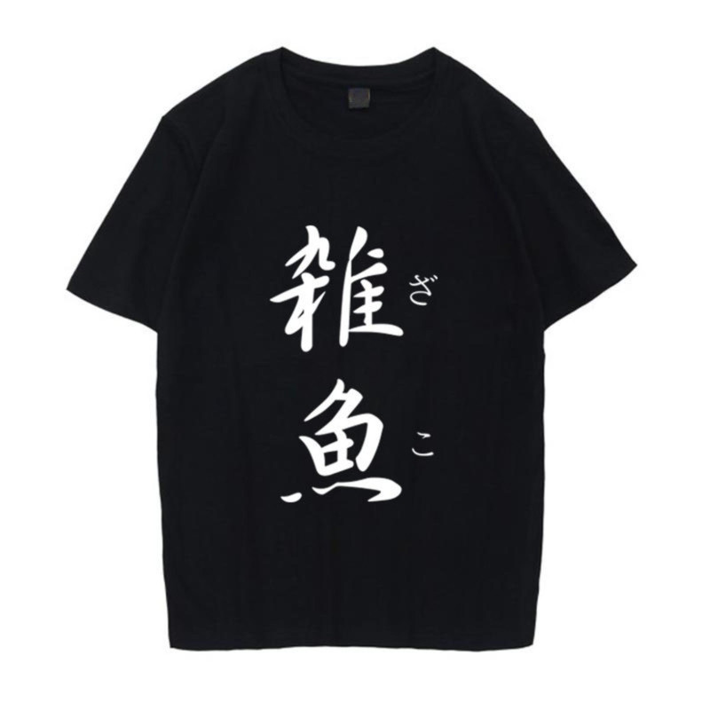 夏季新款日语杂鱼周边t恤短袖文字T恤个性创意动漫二次元衣服定制