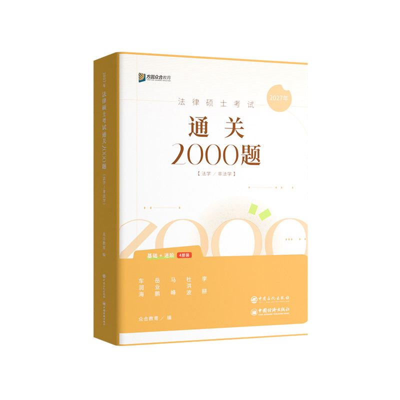 2027众合法硕通关2000题