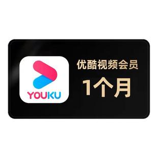 优酷会员月卡/优酷vip会员