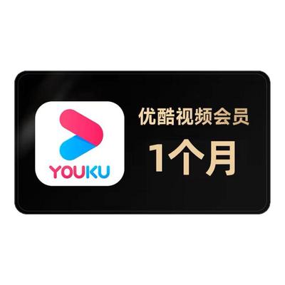 优酷会员月卡/优酷vip会员
