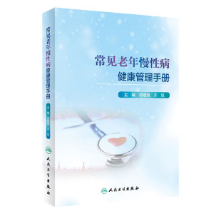 常见老年慢性病健康管理手册 根据老年慢性病的特点治疗现状 预防医学 卫生学 郭媛媛 齐旭主编 9787117310345 人民卫生出版社