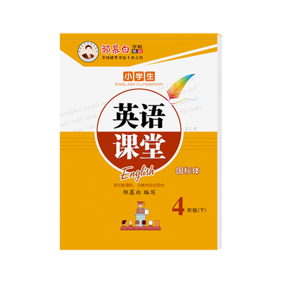 2026春新版邹慕白湘鲁版国标体三四五六年级上册下册英语练字帖课本同步小学生专用英语字帖手写体斜体字母单词练字本英语课堂