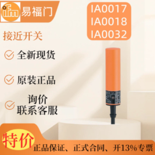 议价【现货】ifm 易福门IA0017 IA0018 IA0032 原装 电感式接近开
