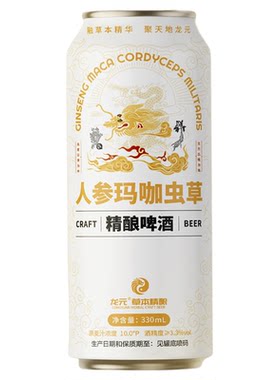 龙元人参玛卡虫草全麦精酿啤酒聚会酒水精啤饮料白龙尝鲜装