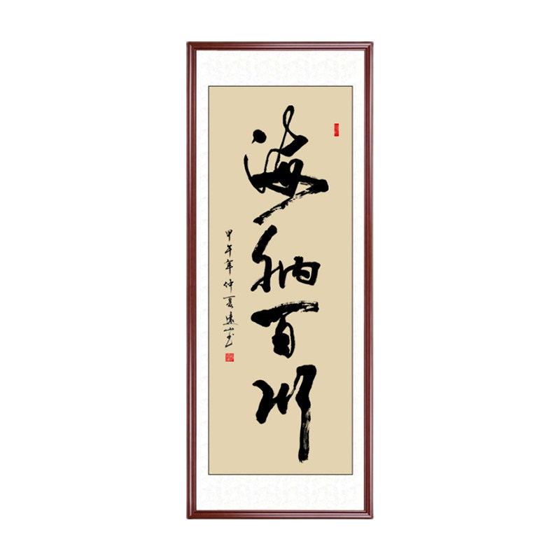 海纳百川竖幅字画条幅书法作品